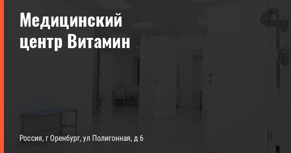 Центр витамин оренбург. Витамины медицинский центр. Больница на полигонной 6 Оренбург. Витамин на полигонной.